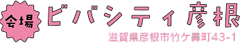 ビバシティ 彦根
