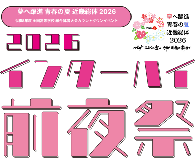 2026 インターハイ前夜祭 近畿総体 2026