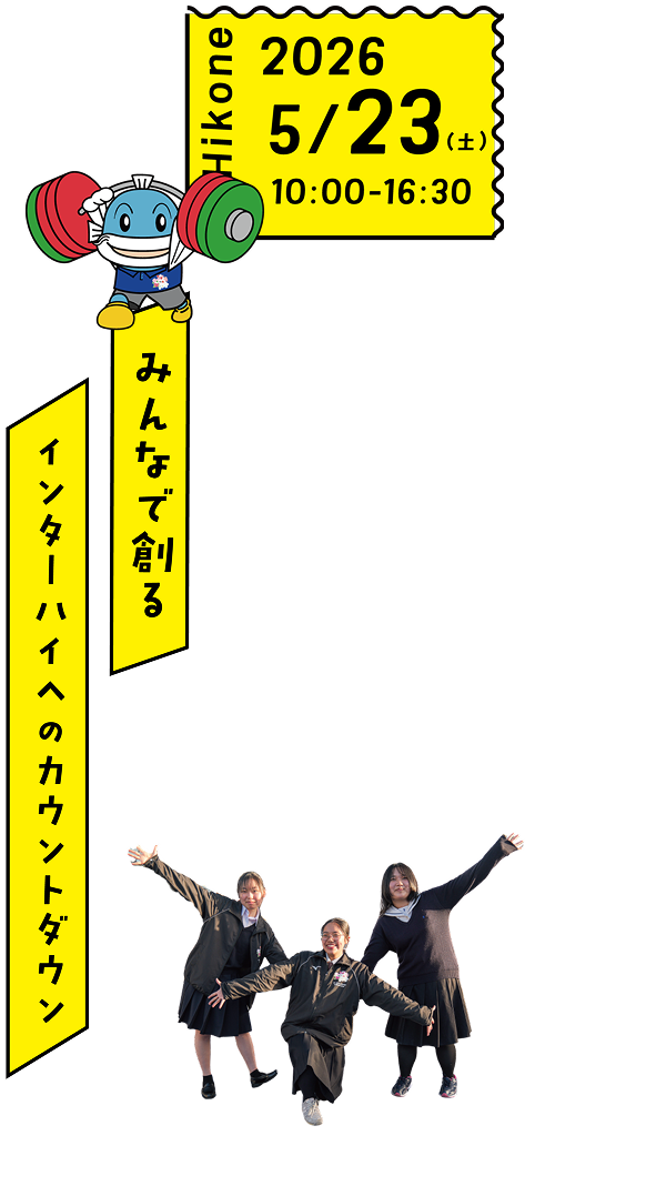 2026年度インターハイ前夜祭5/25