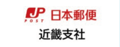 日本郵便 近畿支社